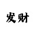 快3高手怎样带赚上岸